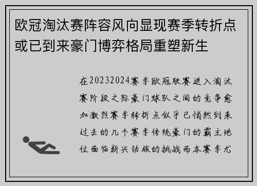 欧冠淘汰赛阵容风向显现赛季转折点或已到来豪门博弈格局重塑新生
