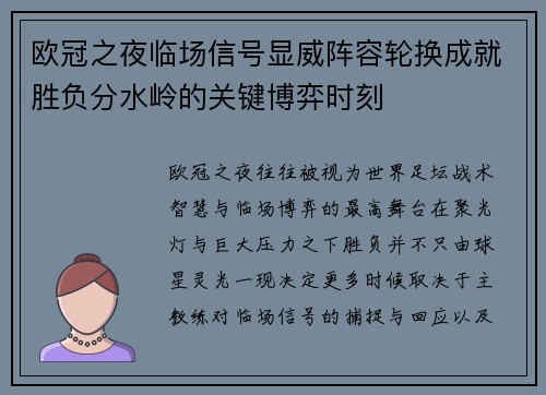 欧冠之夜临场信号显威阵容轮换成就胜负分水岭的关键博弈时刻
