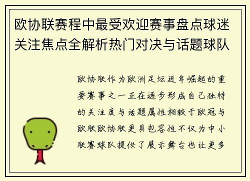 欧协联赛程中最受欢迎赛事盘点球迷关注焦点全解析热门对决与话题球队走势