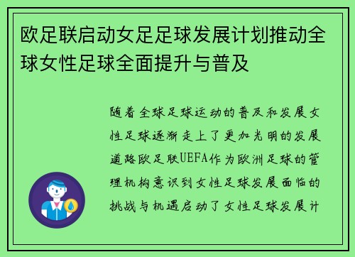 欧足联启动女足足球发展计划推动全球女性足球全面提升与普及