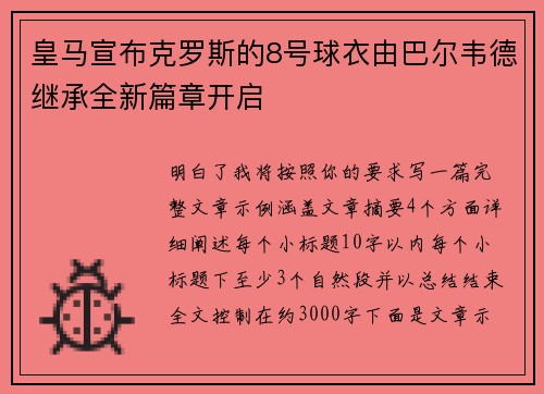 皇马宣布克罗斯的8号球衣由巴尔韦德继承全新篇章开启